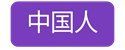 Link to information in Chinese